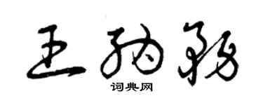 曾庆福王纳务草书个性签名怎么写