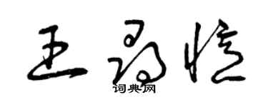 曾庆福王寻忆草书个性签名怎么写
