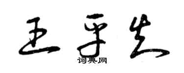 曾庆福王平知草书个性签名怎么写