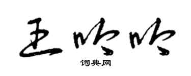 曾庆福王吟吟草书个性签名怎么写