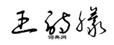曾庆福王诗朦草书个性签名怎么写