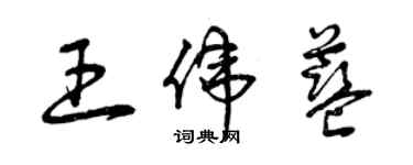 曾庆福王伟蓝草书个性签名怎么写