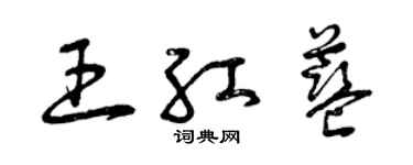 曾庆福王红蓝草书个性签名怎么写