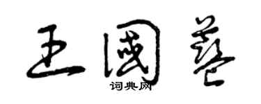 曾庆福王国蓝草书个性签名怎么写