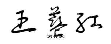 曾庆福王蓝红草书个性签名怎么写