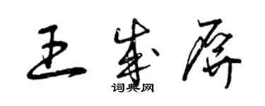 曾庆福王成屏草书个性签名怎么写