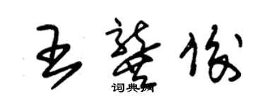 朱锡荣王龚俊草书个性签名怎么写