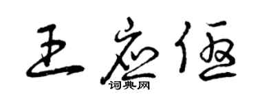 曾庆福王应优草书个性签名怎么写