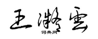 曾庆福王凝云草书个性签名怎么写