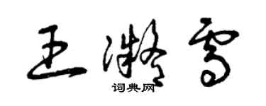 曾庆福王凝雪草书个性签名怎么写