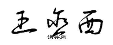 曾庆福王含西草书个性签名怎么写