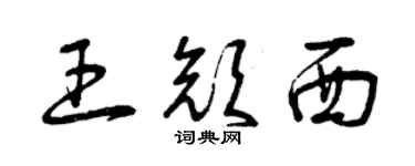 曾庆福王颜西草书个性签名怎么写