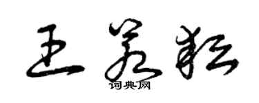 曾庆福王若耘草书个性签名怎么写