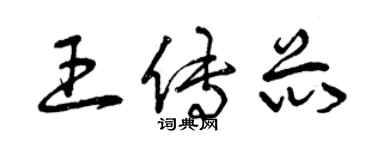 曾庆福王传芯草书个性签名怎么写