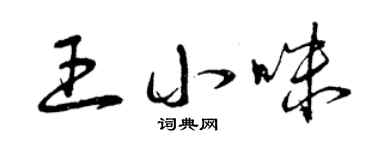 曾庆福王小咪草书个性签名怎么写