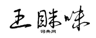 曾庆福王眯咪草书个性签名怎么写