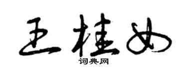 曾庆福王桂女草书个性签名怎么写