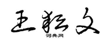 曾庆福王耘文草书个性签名怎么写