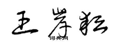 曾庆福王岸耘草书个性签名怎么写