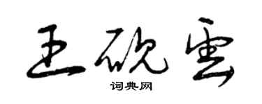 曾庆福王砚云草书个性签名怎么写