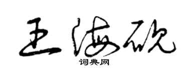 曾庆福王海砚草书个性签名怎么写