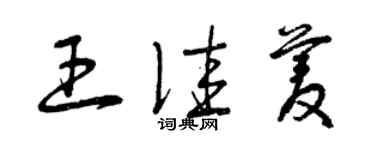 曾庆福王佳菱草书个性签名怎么写