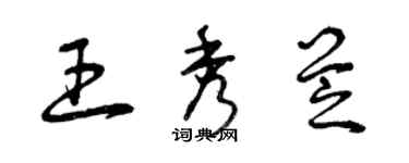 曾庆福王秀芝草书个性签名怎么写