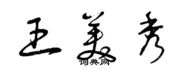 曾庆福王美秀草书个性签名怎么写