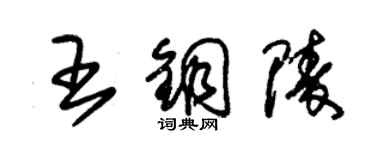 朱锡荣王铜陵草书个性签名怎么写