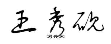 曾庆福王秀砚草书个性签名怎么写