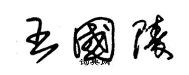 朱锡荣王国陵草书个性签名怎么写