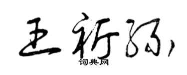 曾庆福王祈缘草书个性签名怎么写