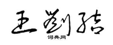 曾庆福王刘结草书个性签名怎么写