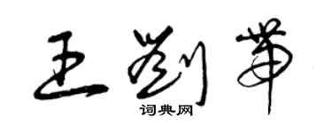 曾庆福王刘带草书个性签名怎么写