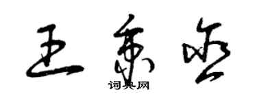 曾庆福王秉含草书个性签名怎么写