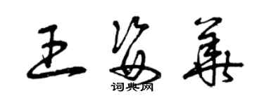 曾庆福王姿华草书个性签名怎么写