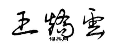 曾庆福王矫云草书个性签名怎么写