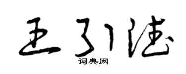 曾庆福王引德草书个性签名怎么写