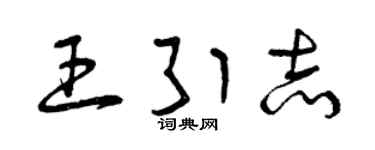 曾庆福王引志草书个性签名怎么写