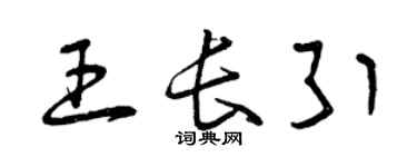 曾庆福王长引草书个性签名怎么写