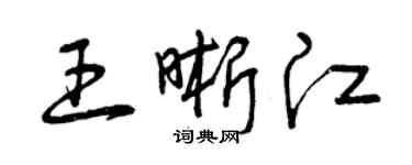 曾庆福王晰江草书个性签名怎么写