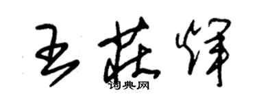 朱锡荣王庄辉草书个性签名怎么写