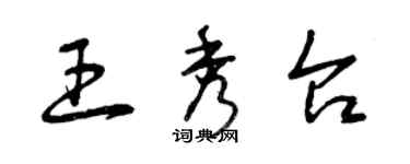 曾庆福王秀台草书个性签名怎么写