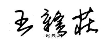 朱锡荣王赣庄草书个性签名怎么写