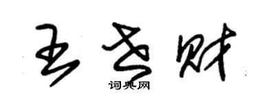 朱锡荣王世财草书个性签名怎么写