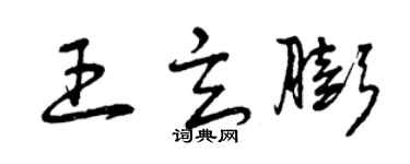 曾庆福王玄膨草书个性签名怎么写
