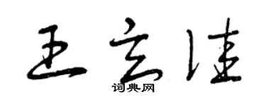 曾庆福王玄佳草书个性签名怎么写