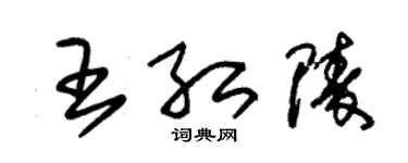 朱锡荣王红陵草书个性签名怎么写