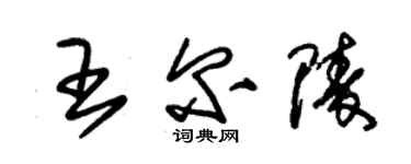 朱锡荣王尔陵草书个性签名怎么写