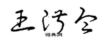 曾庆福王淑令草书个性签名怎么写